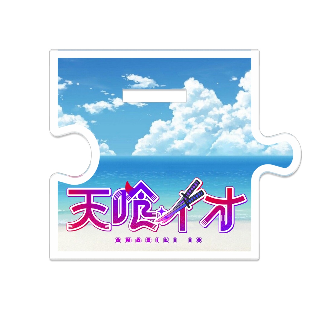 【期間限定】イオ子ちゃんの鬼サマー!つながるアクスタ