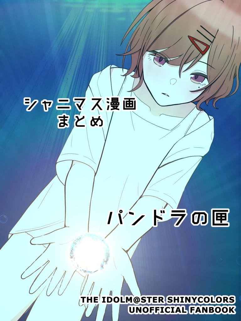 シャニマス漫画まとめ『パンドラの匣』