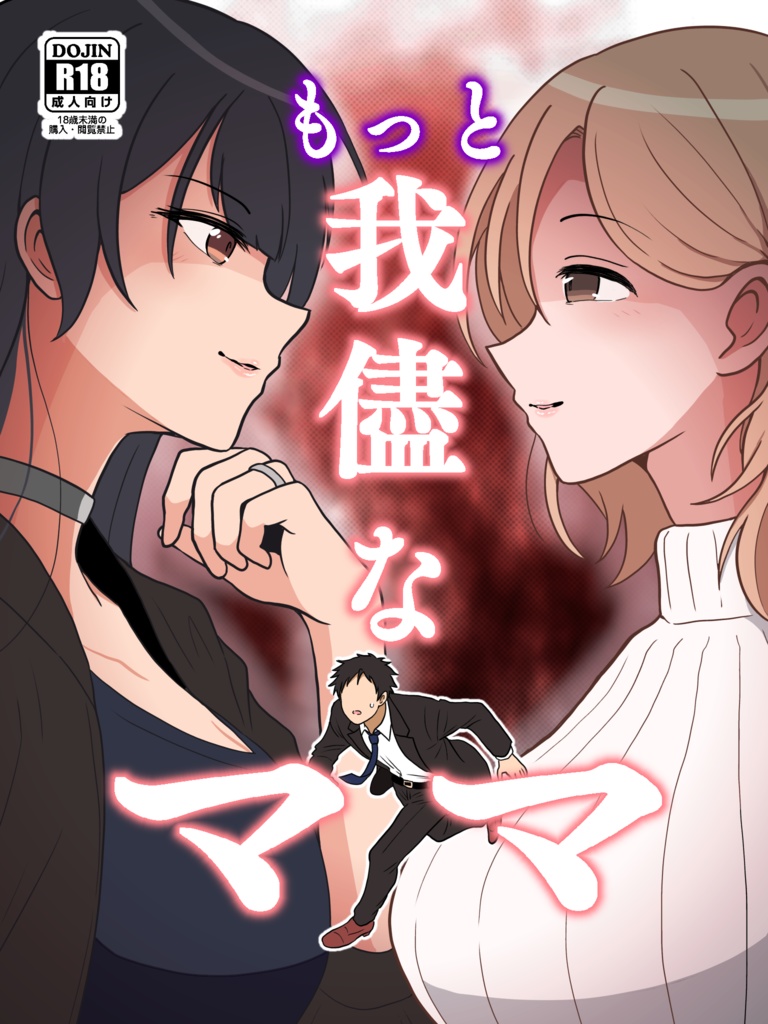 もっと我儘なママ
