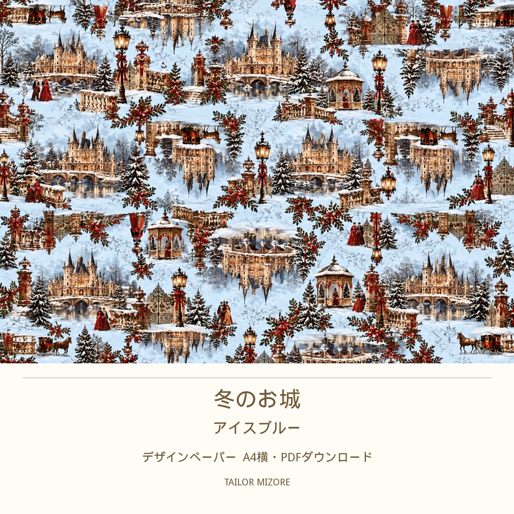 冬のお城 アイスブルー｜デザインペーパー A4横・PDFダウンロード