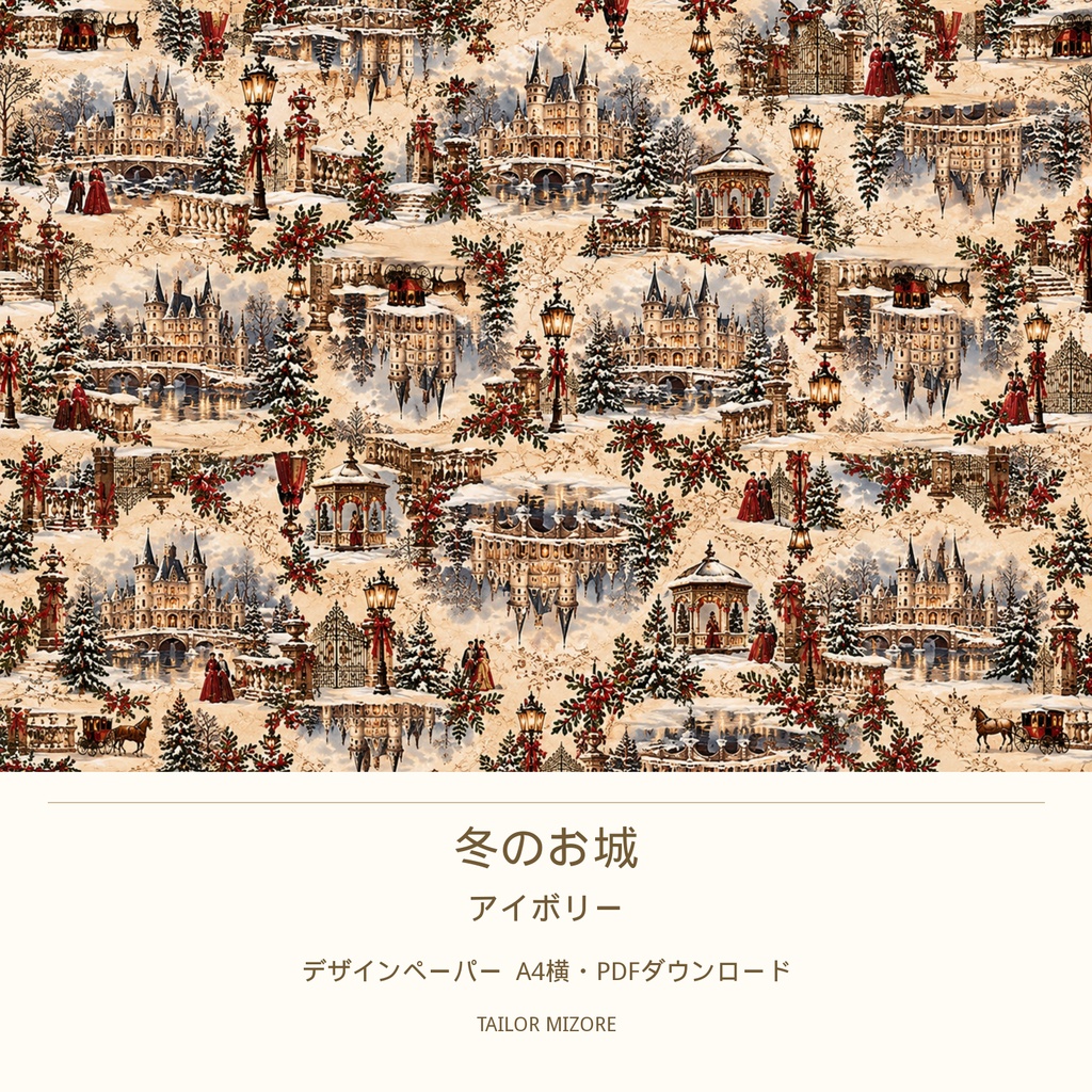 冬のお城 アイボリー|デザインペーパー A4横・PDFダウンロード