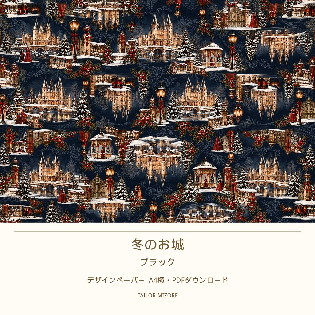 冬のお城 ブラック|デザインペーパー A4横・PDFダウンロード