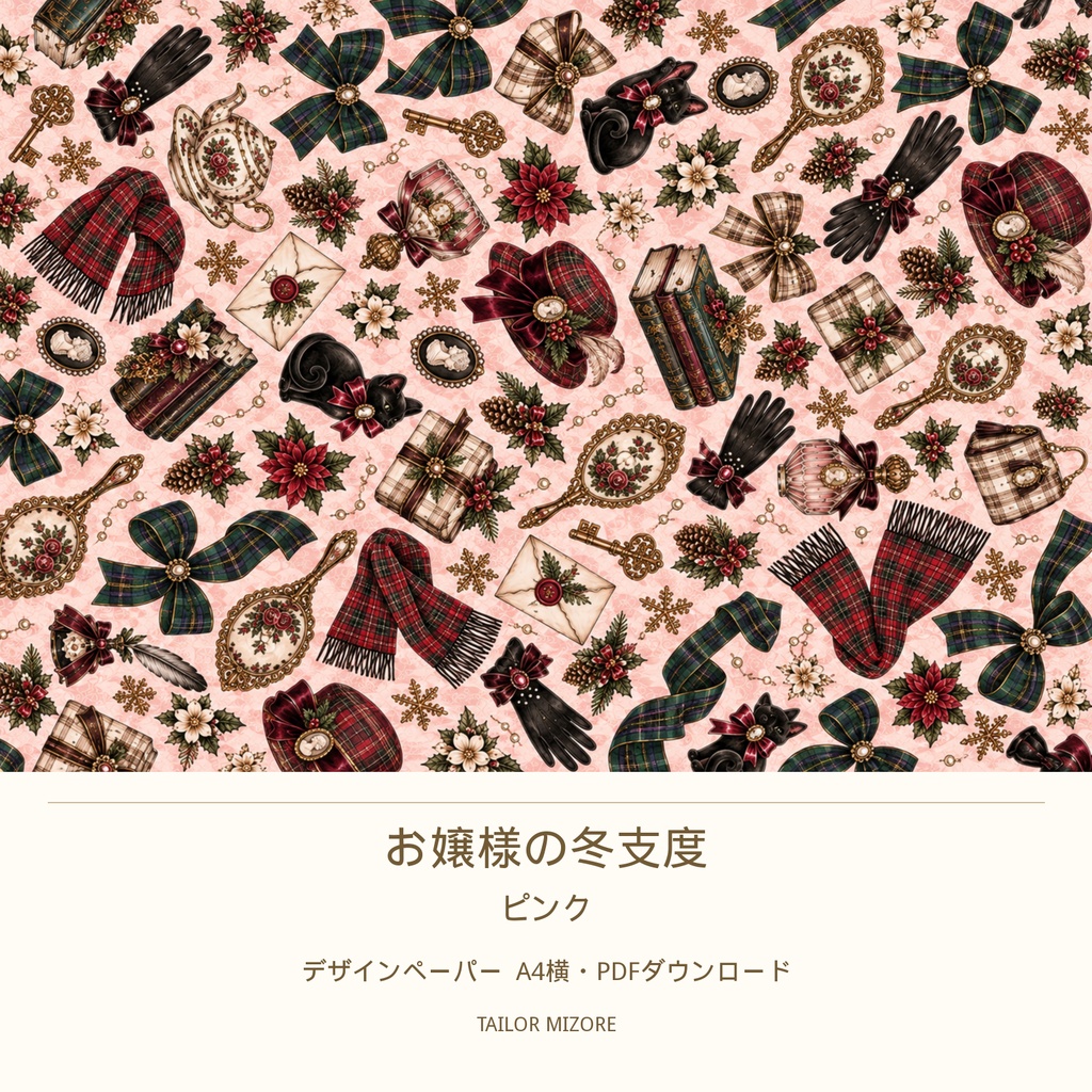 お嬢様の冬支度 ピンク｜デザインペーパー A4横・PDFダウンロード