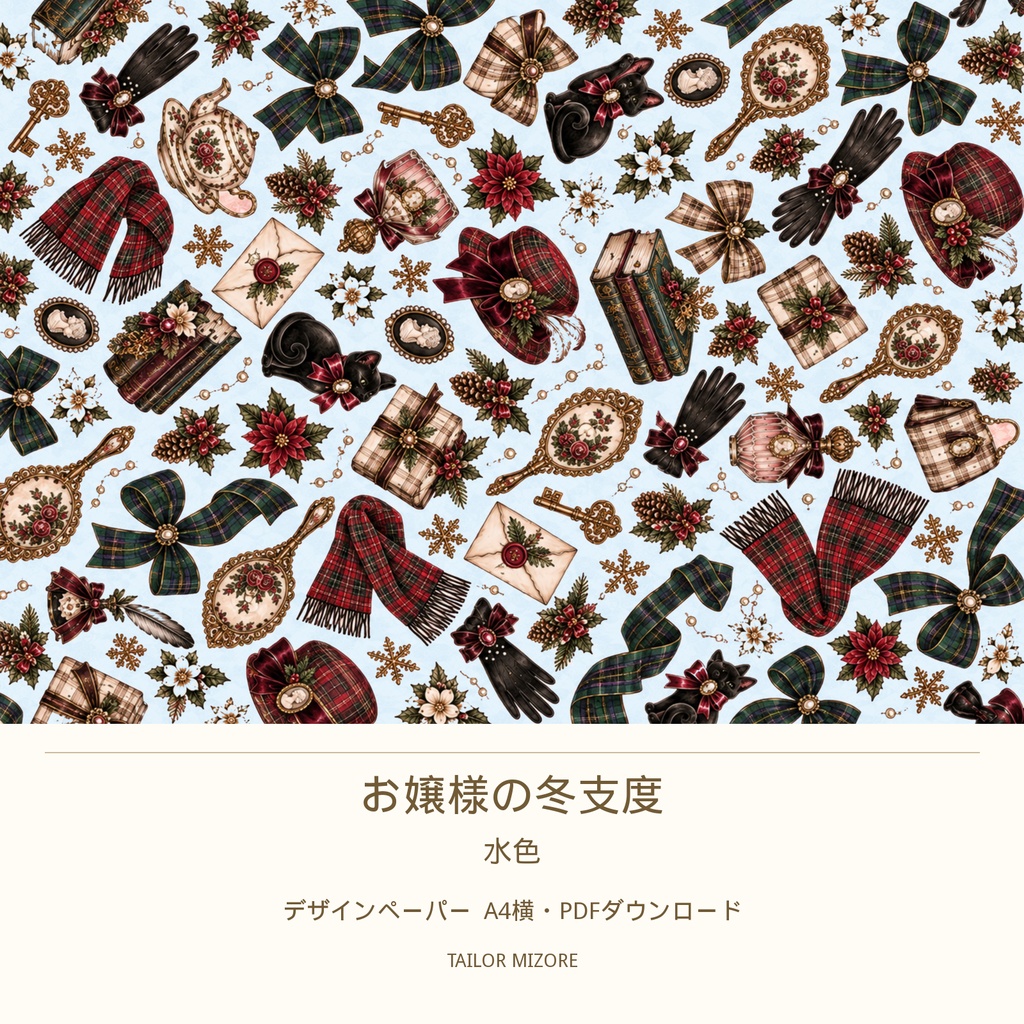 お嬢様の冬支度 水色|デザインペーパー A4横・PDFダウンロード