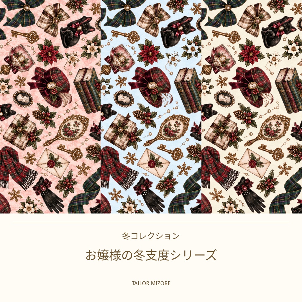 お嬢様の冬支度 生成り|デザインペーパー A4横・PDFダウンロード