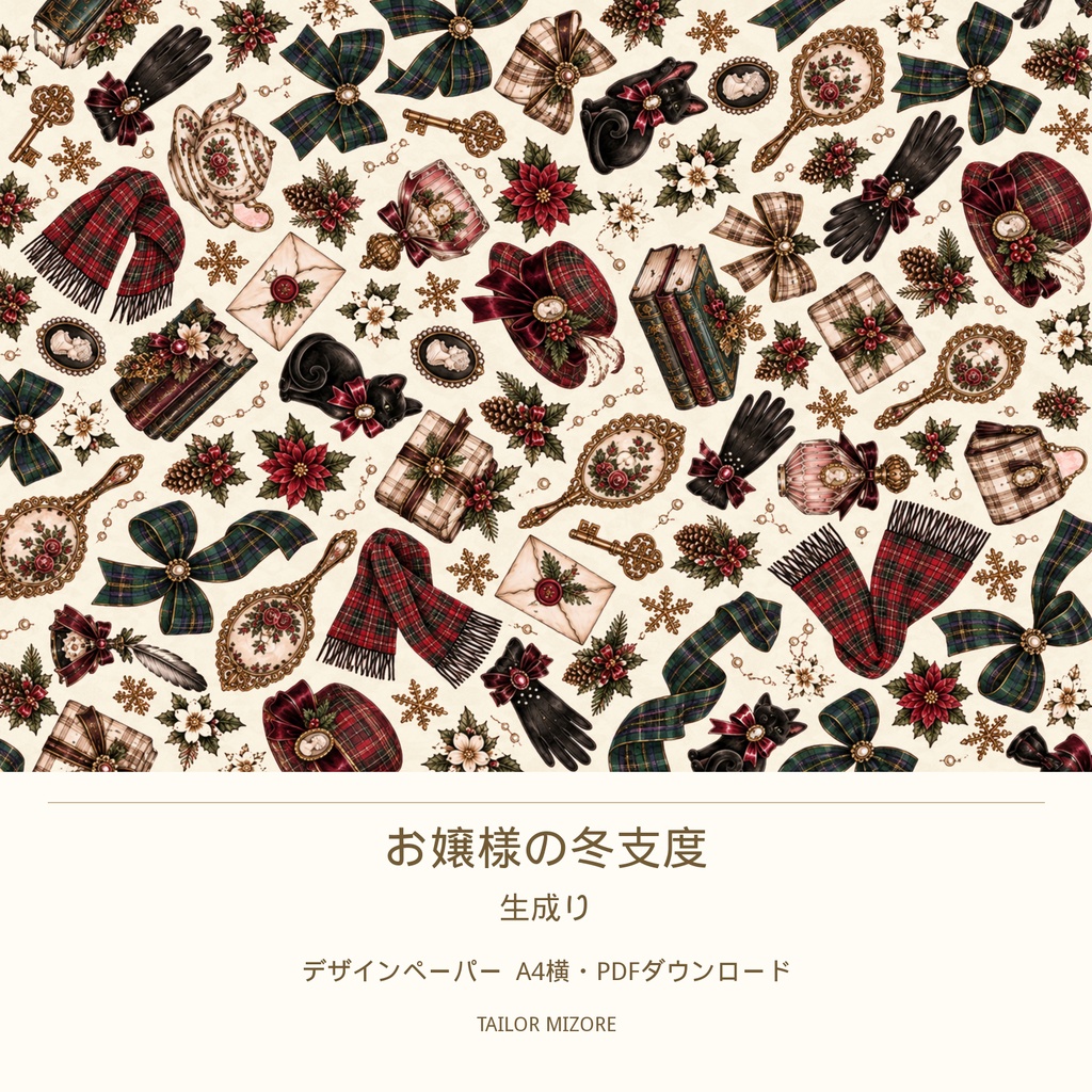 お嬢様の冬支度 生成り｜デザインペーパー A4横・PDFダウンロード