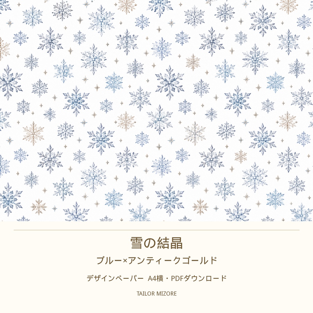 雪の結晶 ブルー×アンティークゴールド|デザインペーパー A4横・PDFダウンロード