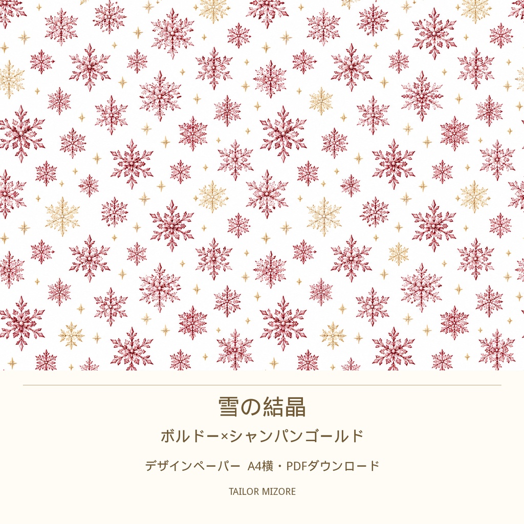 雪の結晶 ボルドー×シャンパンゴールド｜デザインペーパー A4横・PDFダウンロード