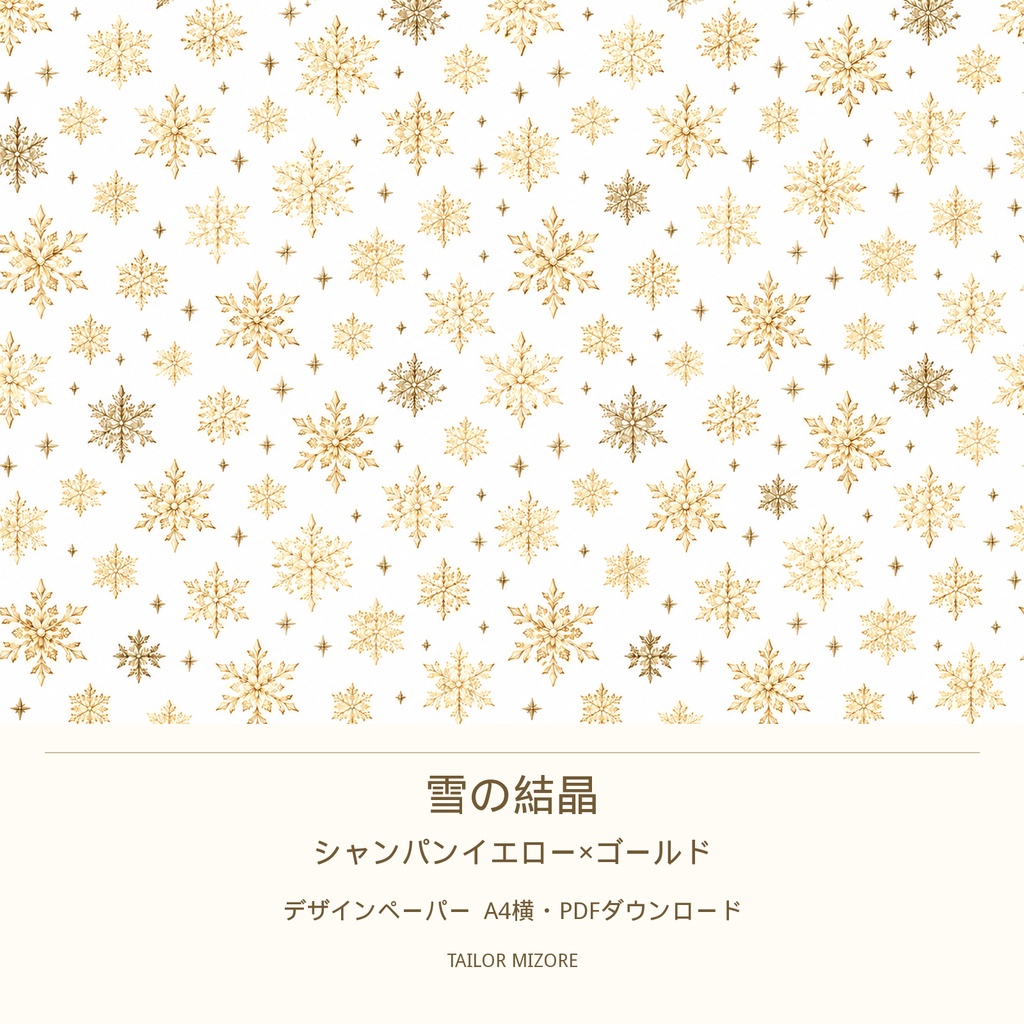 雪の結晶 シャンパンイエロー×ゴールド|デザインペーパー A4横・PDFダウンロード