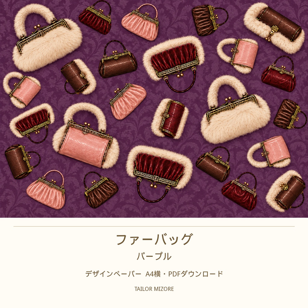 ファーバッグ パープル｜デザインペーパー A4横・PDFダウンロード