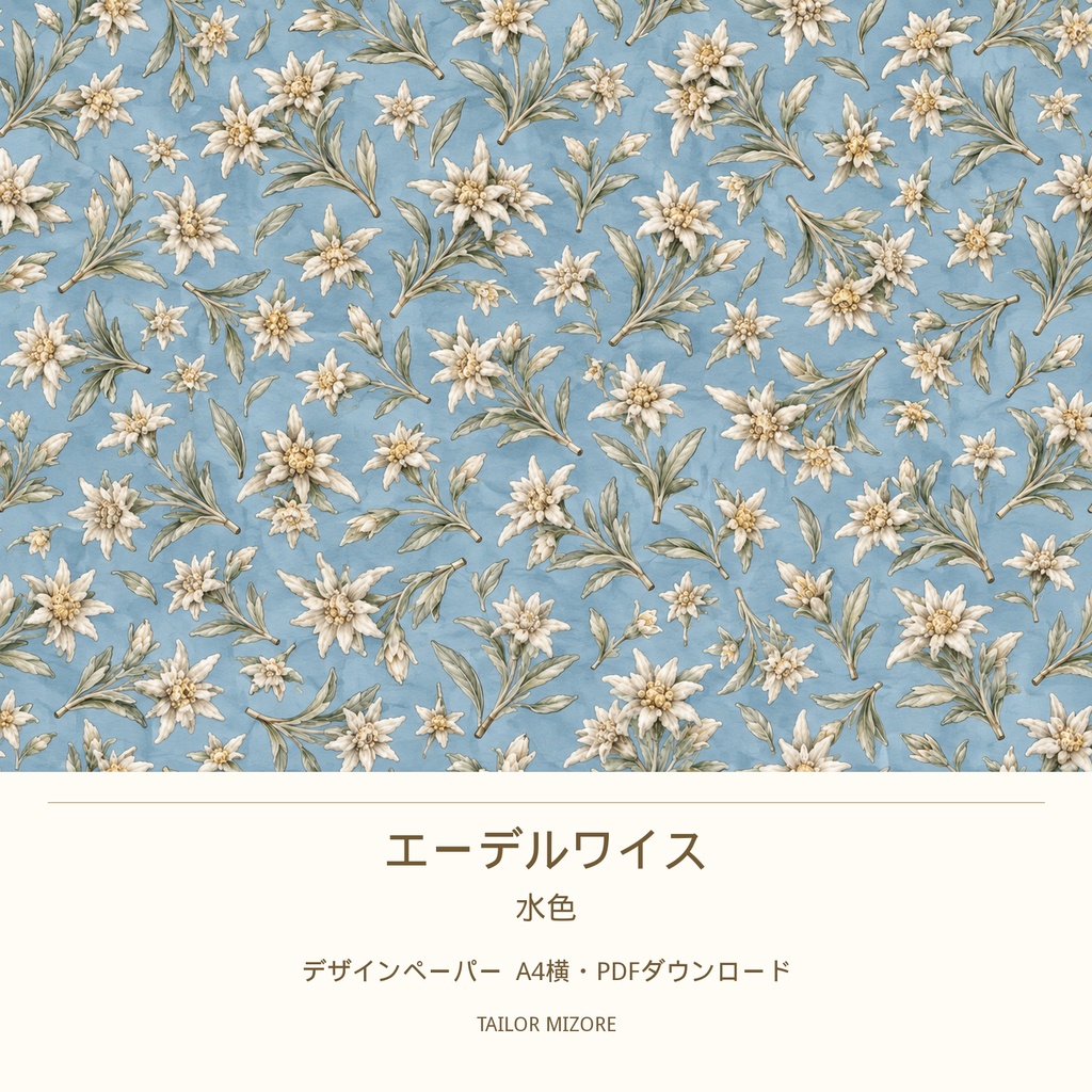 エーデルワイス 水色｜デザインペーパー A4横・PDFダウンロード