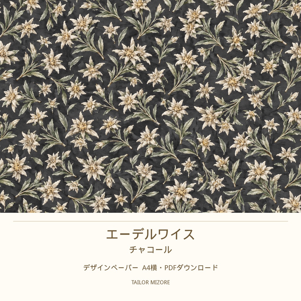 エーデルワイス チャコール|デザインペーパー A4横・PDFダウンロード