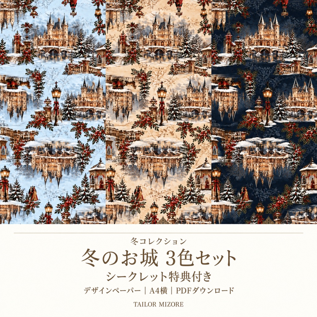【シークレット特典付き】冬のお城 3色セット｜デザインペーパー A4横・PDFダウンロード