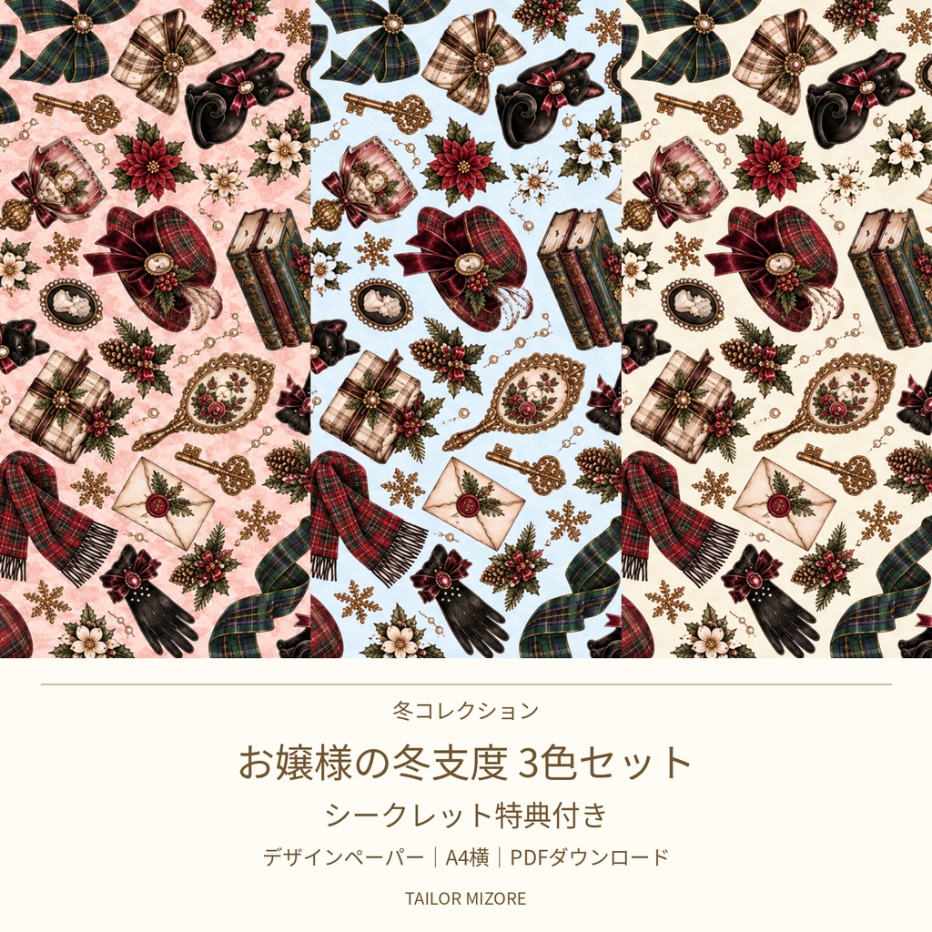 【シークレット特典付き】お嬢様の冬支度 3色セット｜デザインペーパー A4横・PDFダウンロード