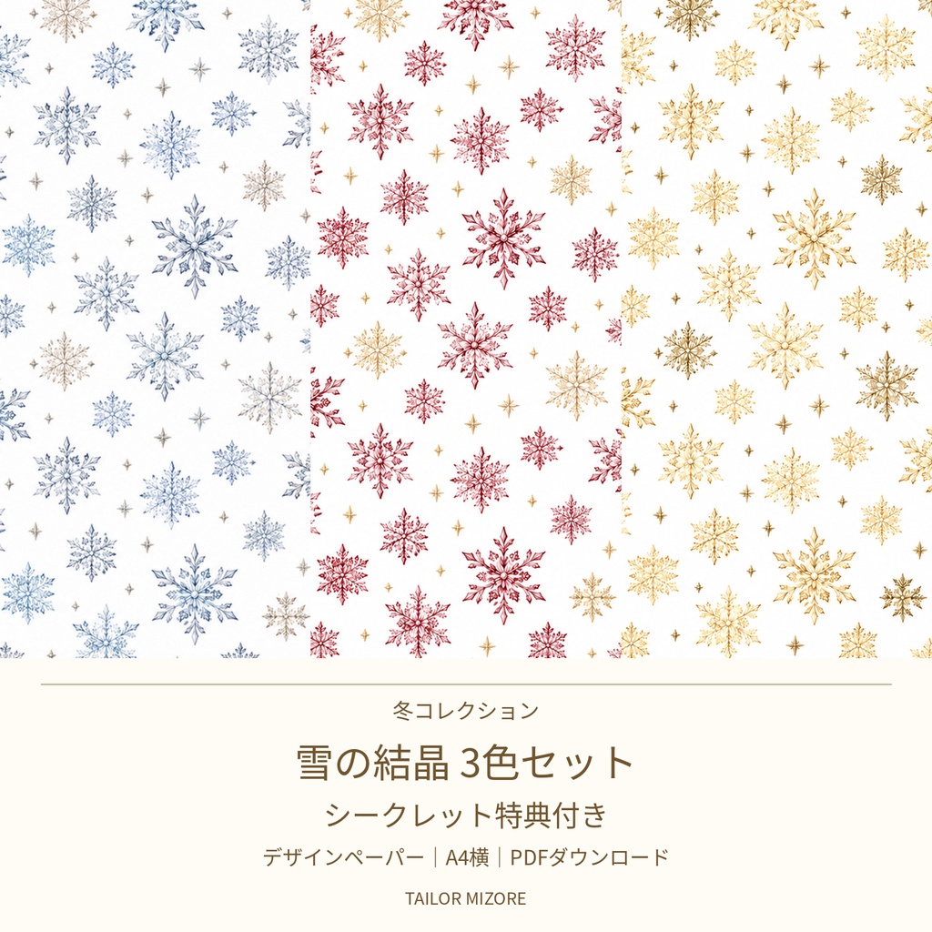 【シークレット特典付き】雪の結晶 3色セット｜デザインペーパー A4横・PDFダウンロード