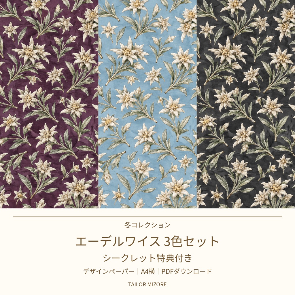 【シークレット特典付き】エーデルワイス 3色セット｜デザインペーパー A4横・PDFダウンロード