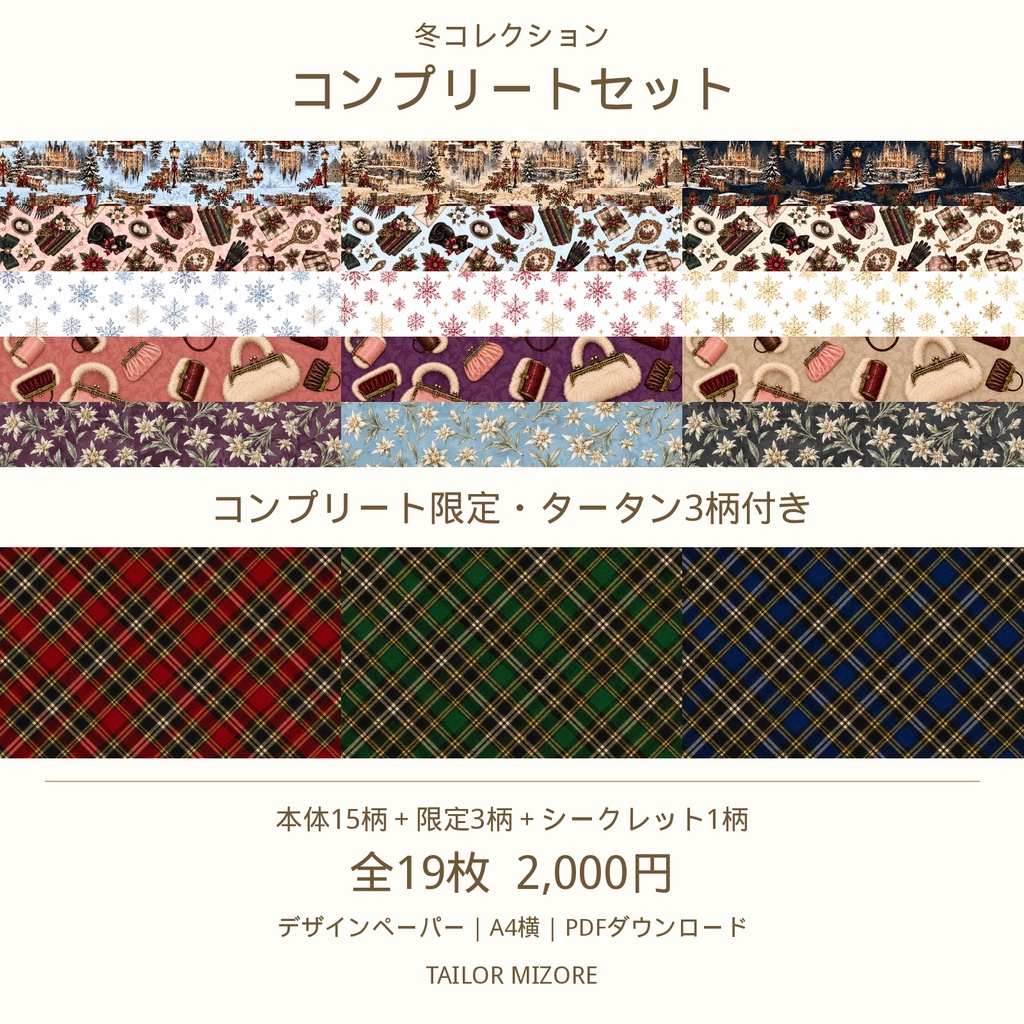 【シークレット特典付き】冬コレクション コンプリートセット｜デザインペーパー A4横・PDFダウンロード