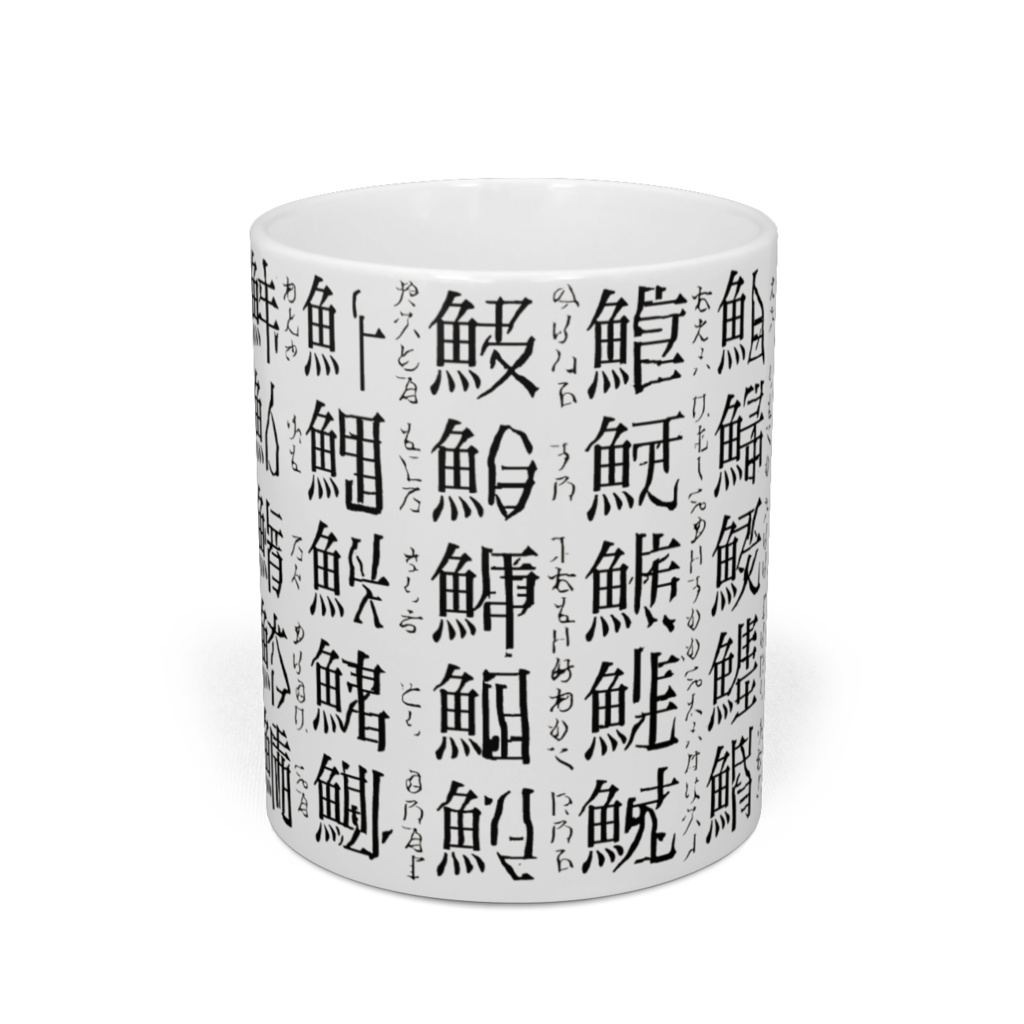 存在しない魚偏の漢字マグカップ