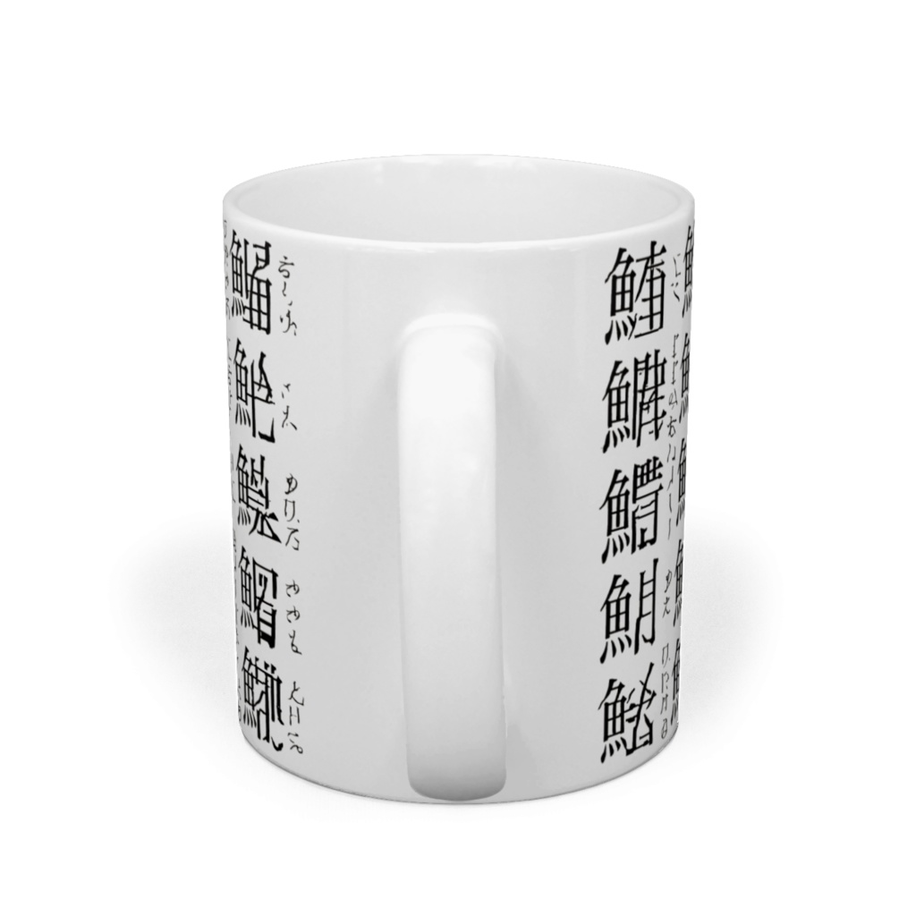 存在しない魚偏の漢字マグカップ