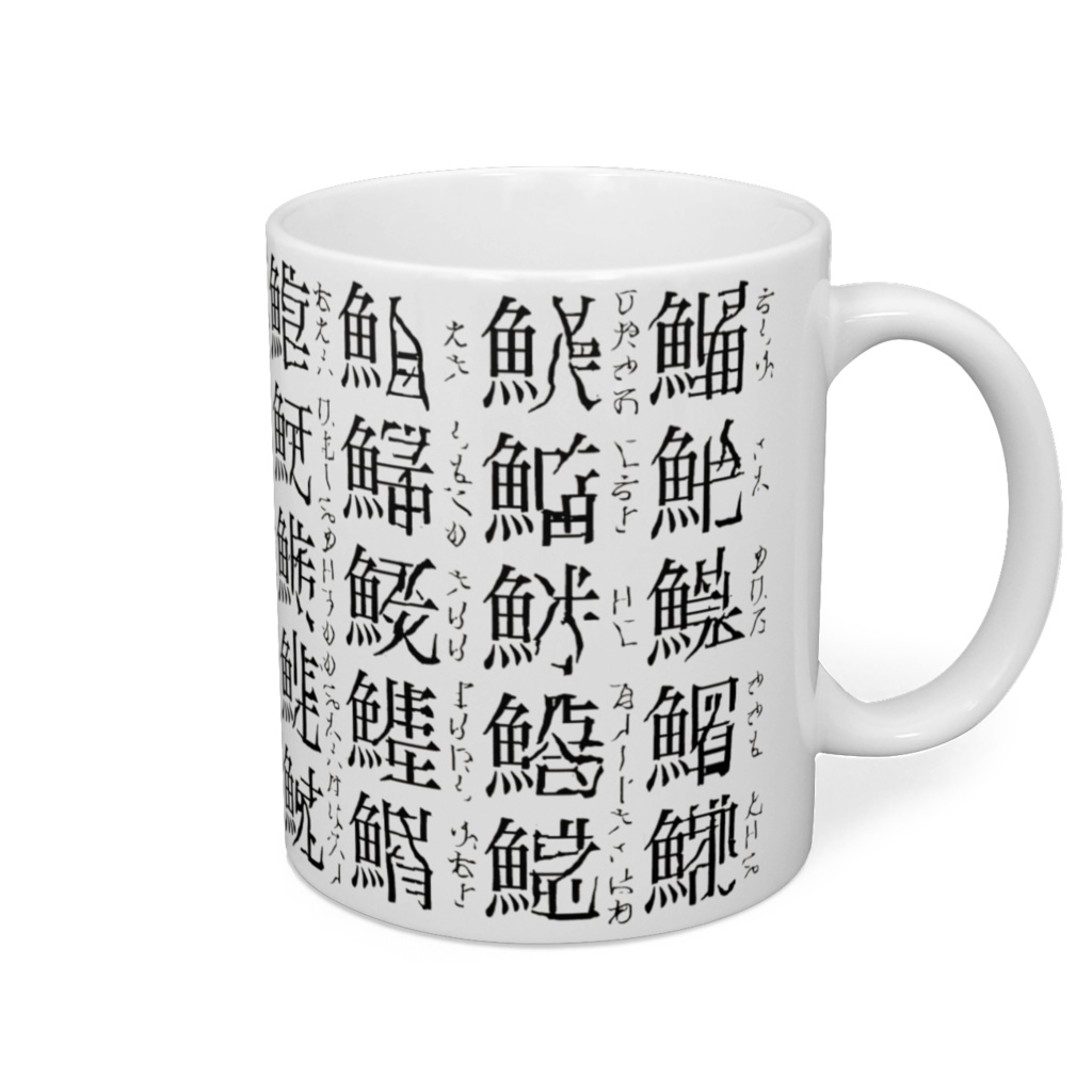 存在しない魚偏の漢字マグカップ