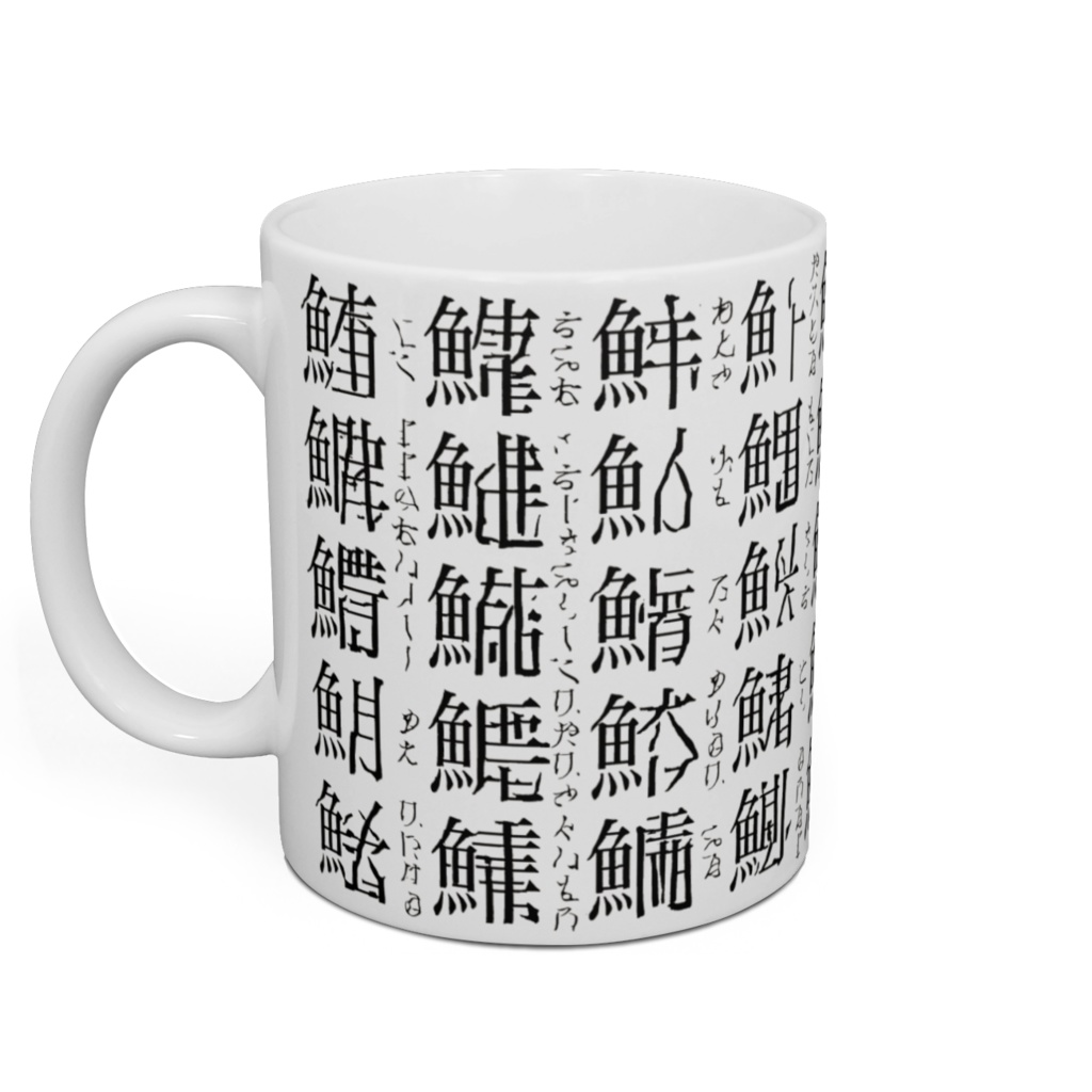 存在しない魚偏の漢字マグカップ