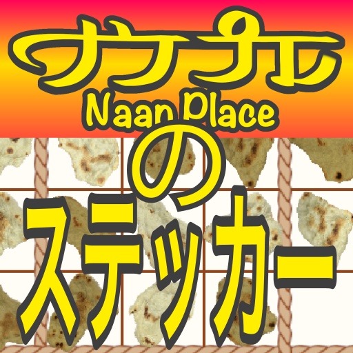 自家製ナンのステッカー