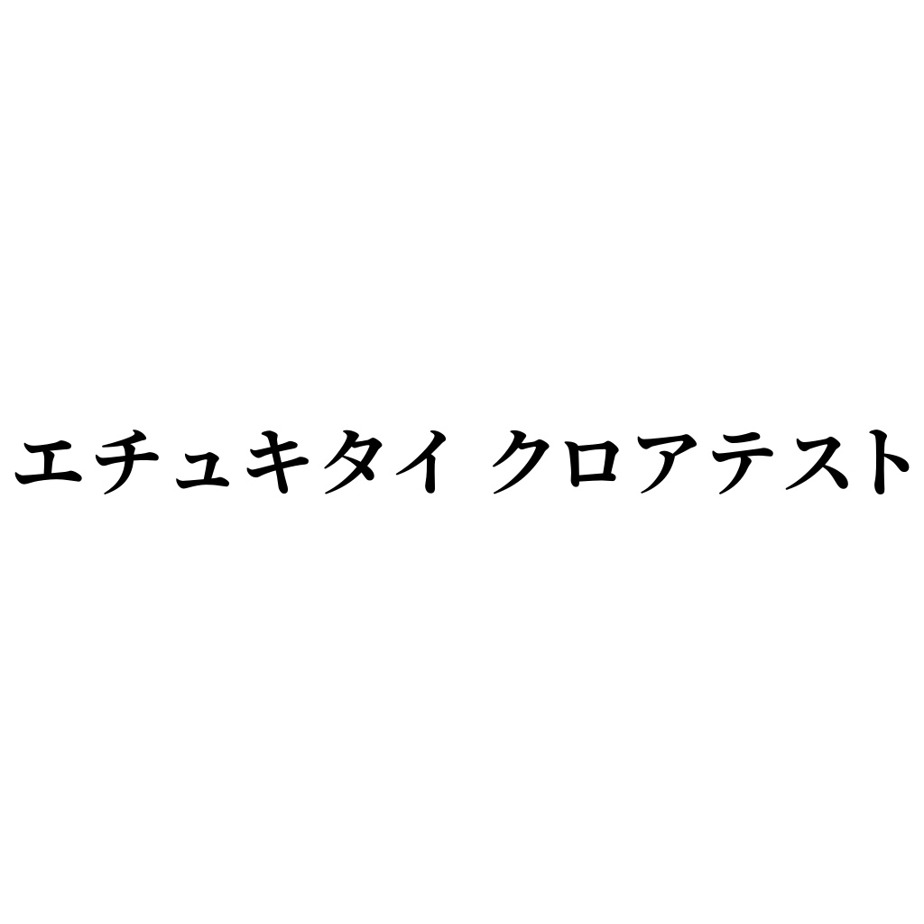 【オフボーカルとか】エチュキタイ クロアテスト