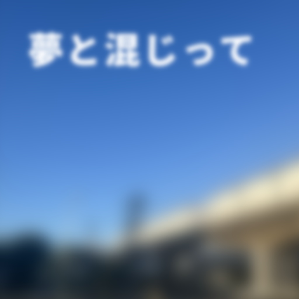 【オフボーカルとか】夢と混じって