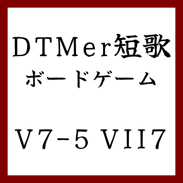 【ココフォリア】DTMer短歌ボードゲーム「V7-5 VII7」