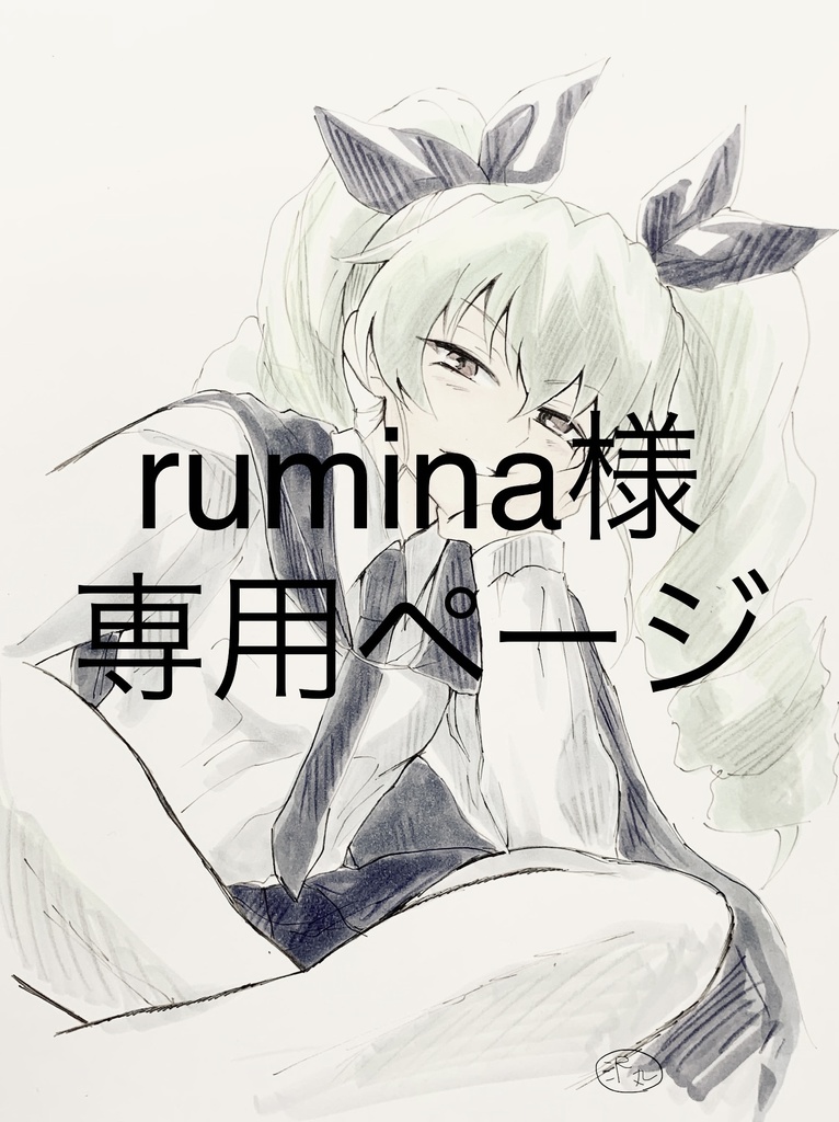 rumina様専用ページ