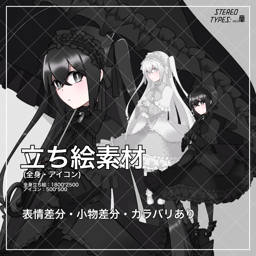 『ロリータファッションの少女』立ち絵素材
