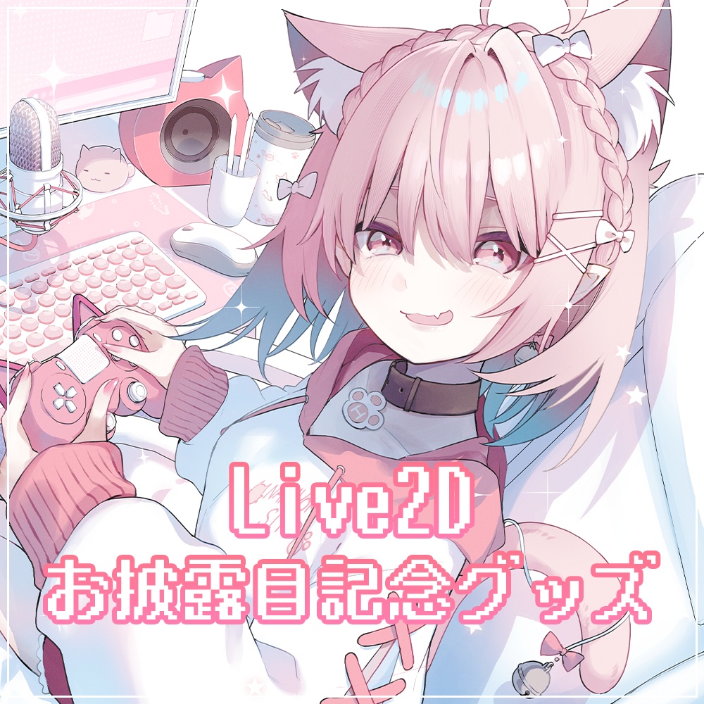 Live2Dお披露目記念グッズ