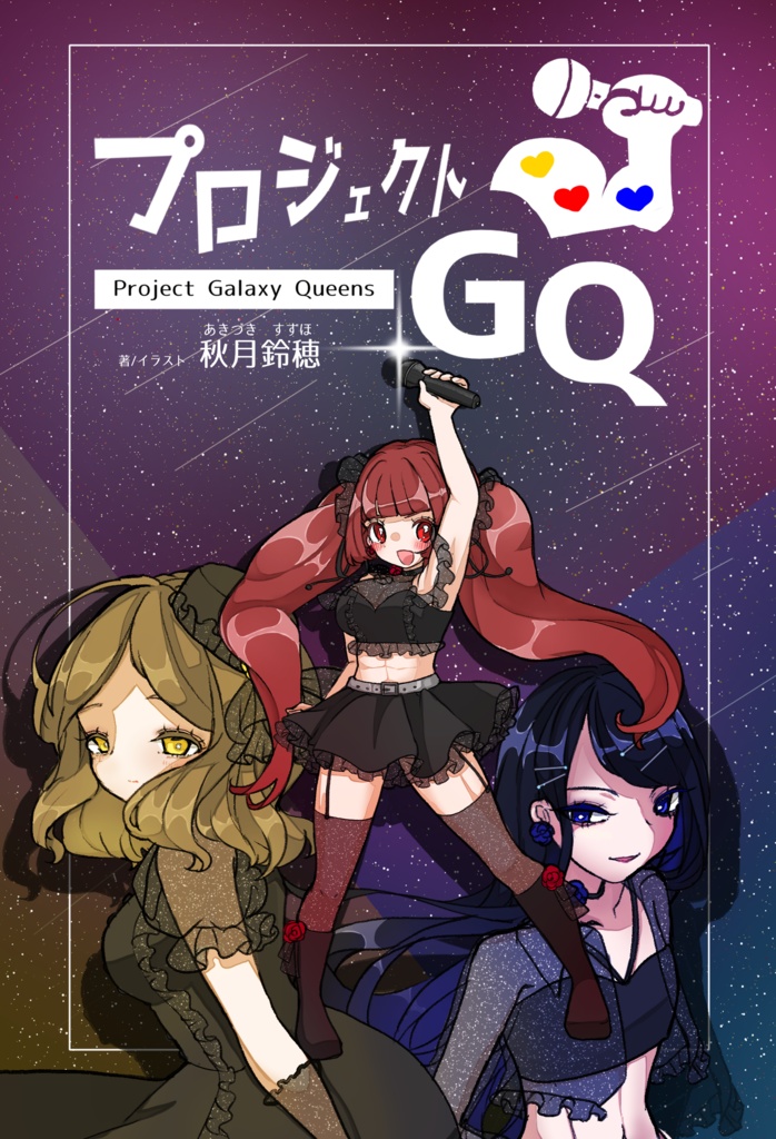 プロジェクトGQ