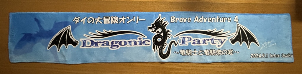 【実名配送】マフラータオル／ドラゴニック・パーティ(ステッカー付き)