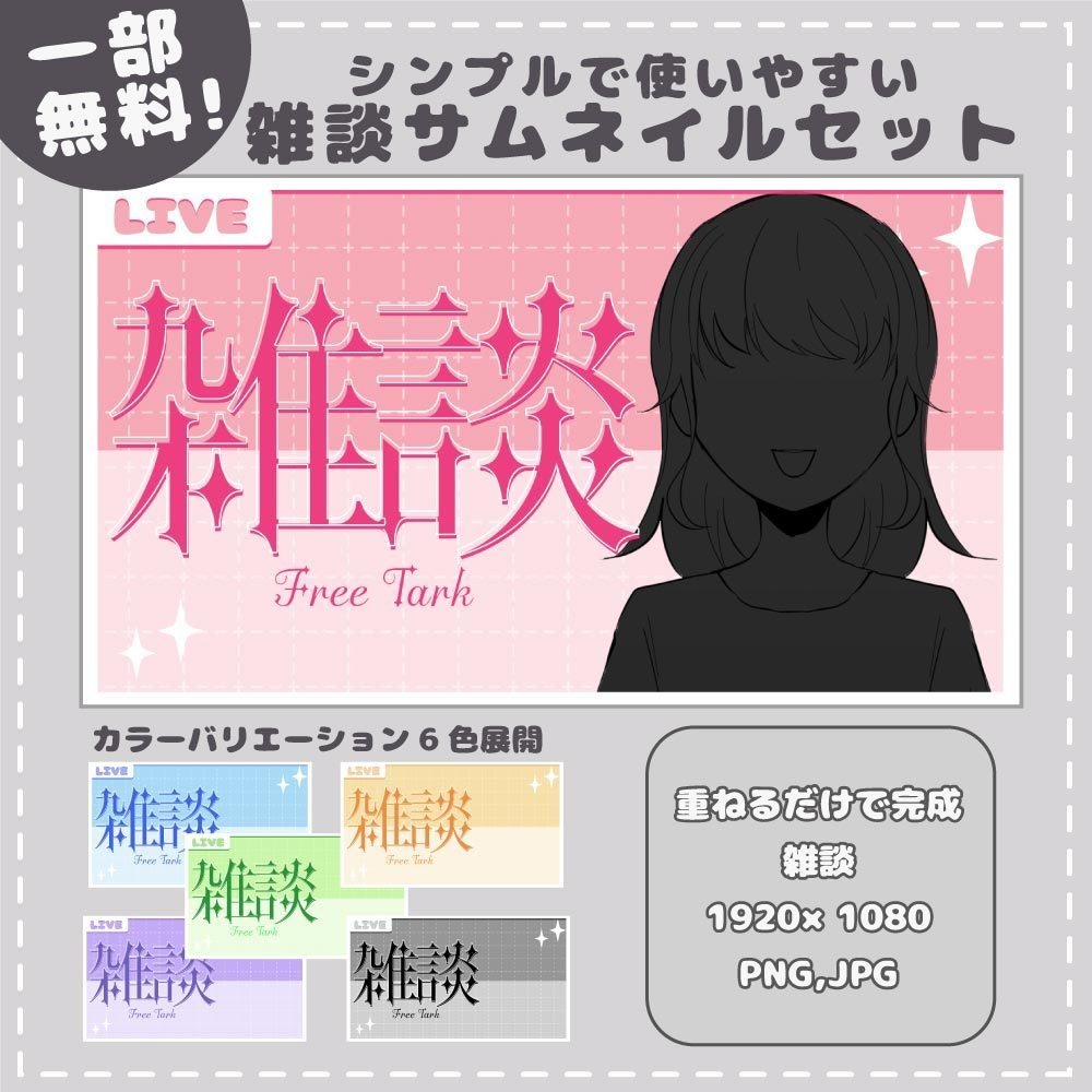 【配信者向け】無料!シンプルで使いやすいロゴ入り雑談サムネ【サムネイル】