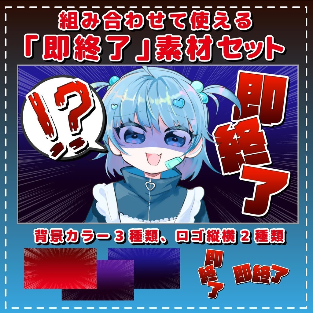 【配信者向け】即終了！に使えるロゴと背景セット【サムネイル】