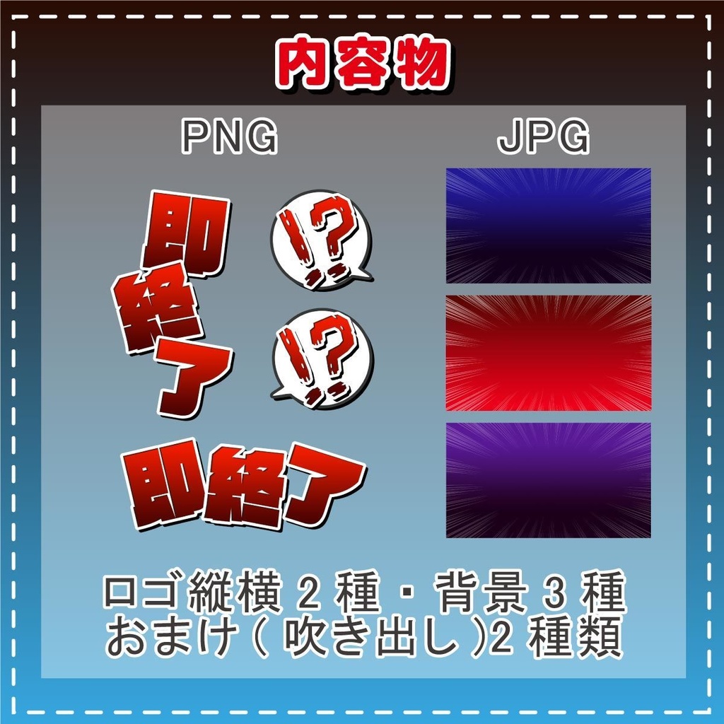 【配信者向け】即終了!に使えるロゴと背景セット【サムネイル】