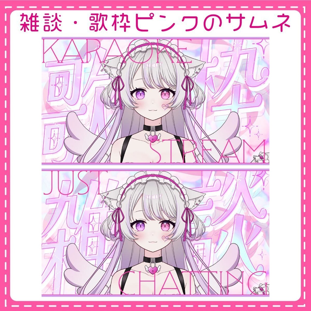 【配信者向け】雑談・歌枠ピンクのキラキラサムネ【サムネイル】