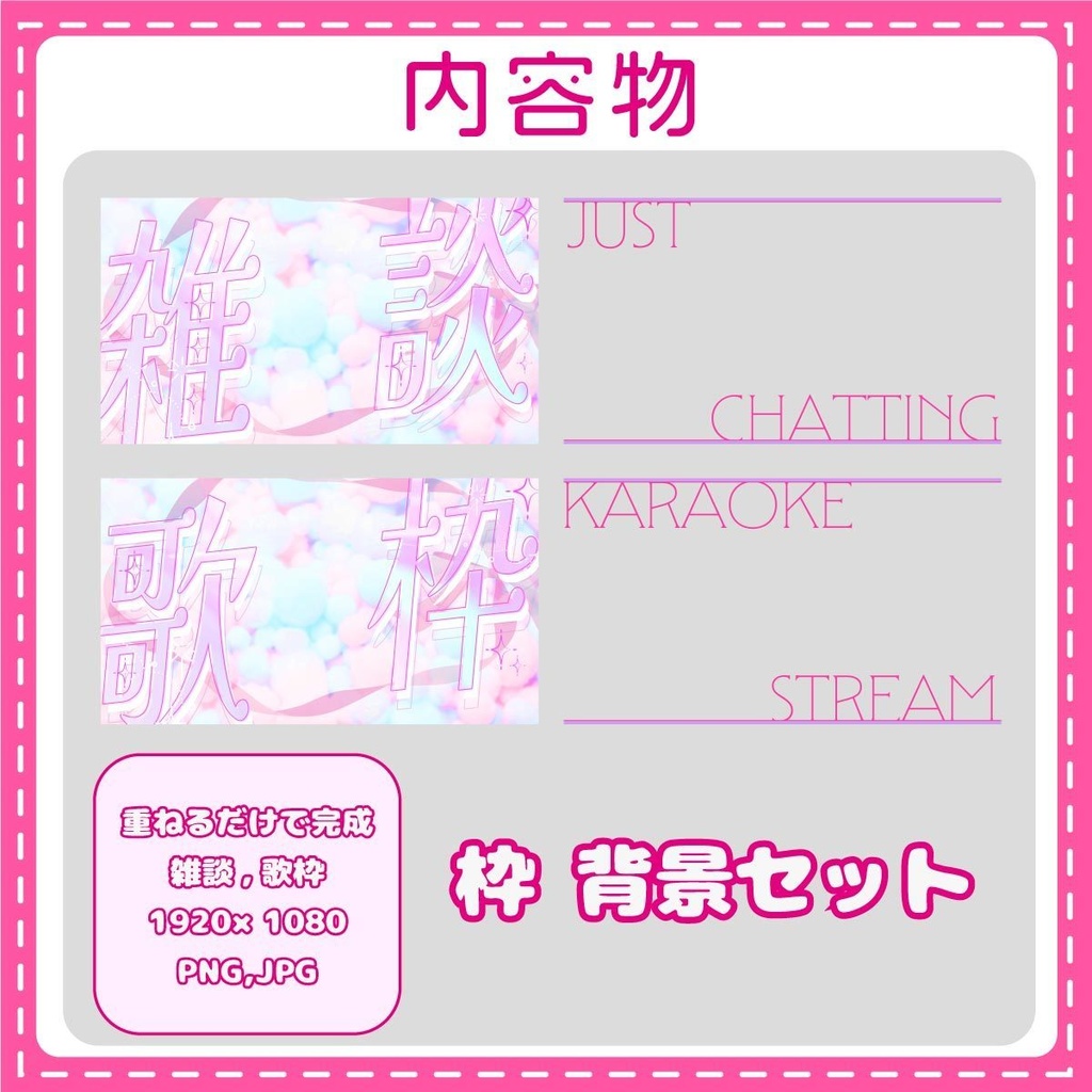 【配信者向け】雑談・歌枠ピンクのキラキラサムネ【サムネイル】