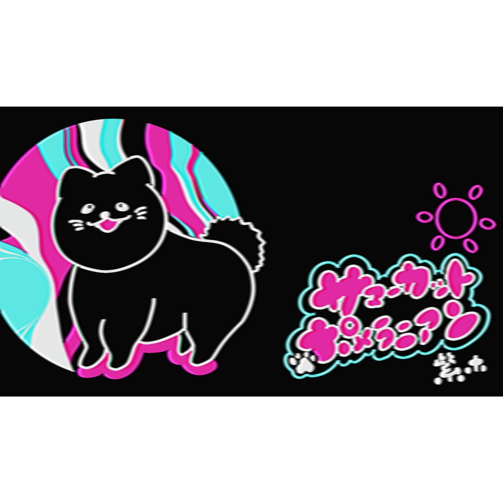 サマーカットポメラニアン いつでもきけるよ名刺