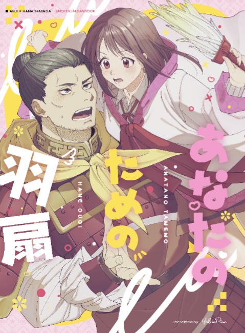 あなたのための羽扇