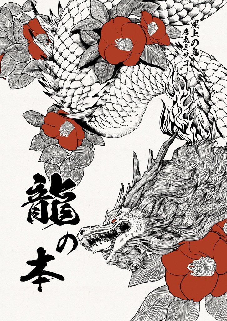 龍の本