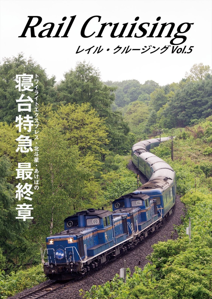 Rail Cruising vol.5『寝台特急 最終章』