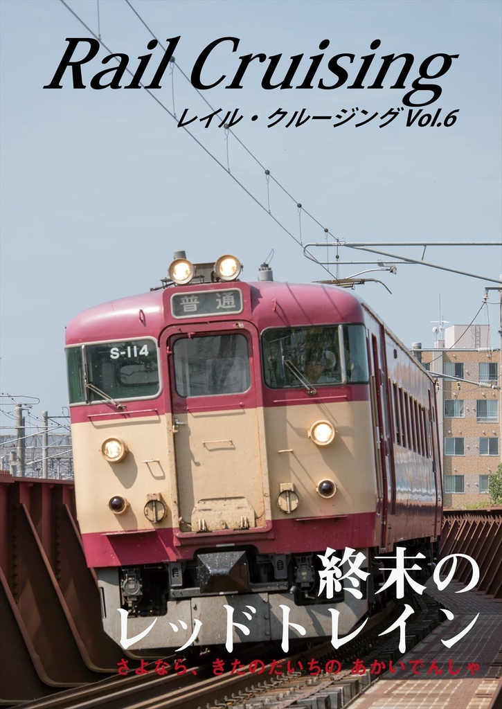 Rail Cruising vol.6『終末のレッドトレイン』