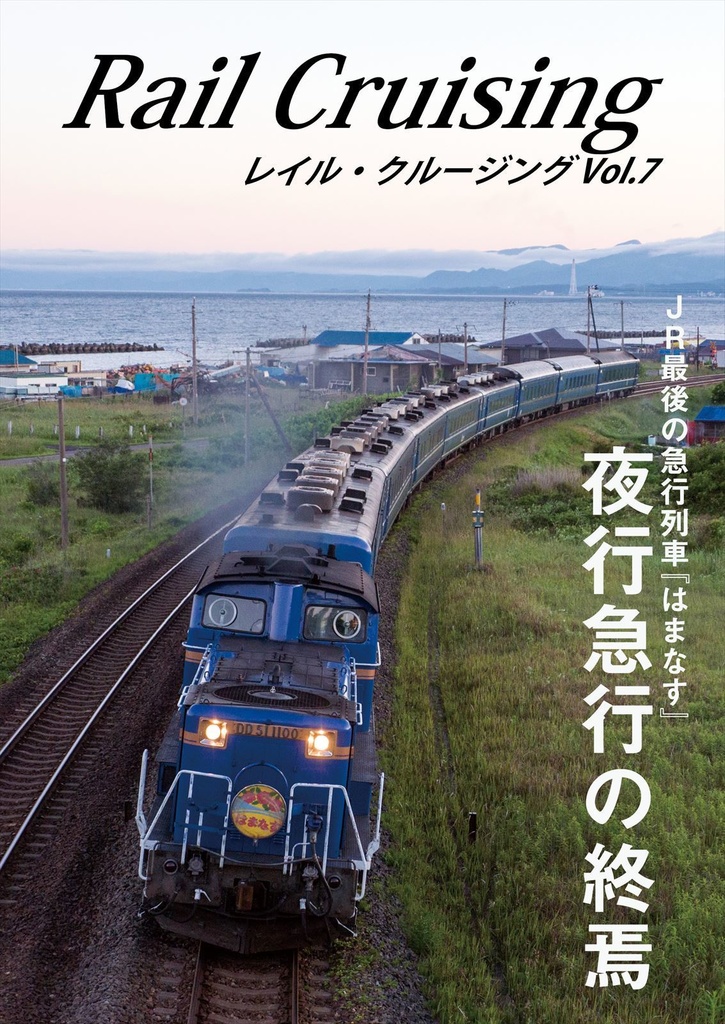 Rail Cruising vol.7『夜行急行の終焉』