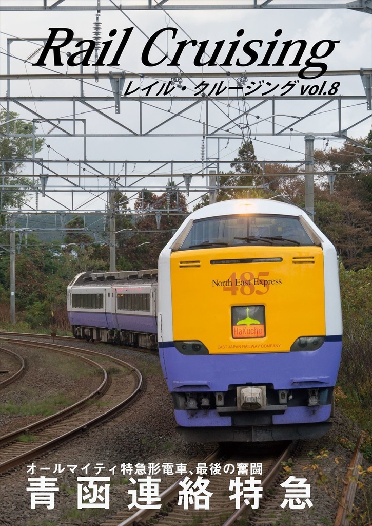 Rail Cruising vol.8『青函連絡特急』