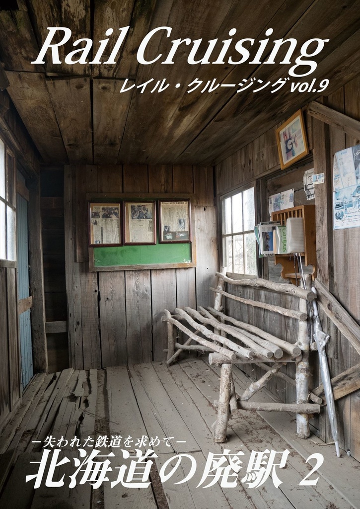 Rail Cruising vol.9『北海道の廃駅2』