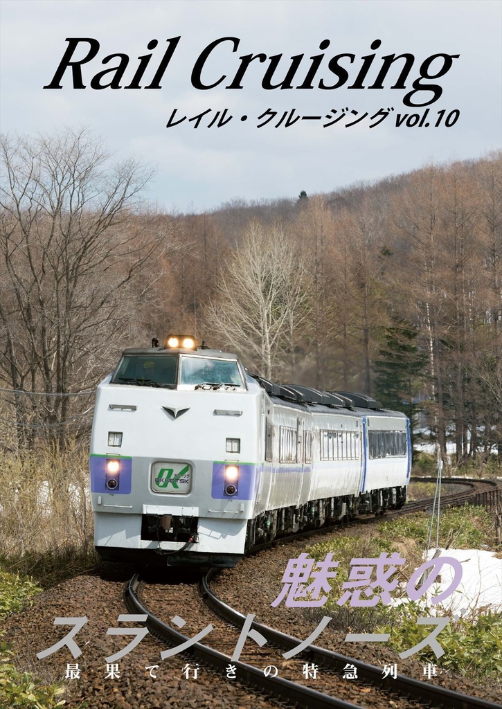 Rail Cruising vol.10『魅惑のスラントノーズ』