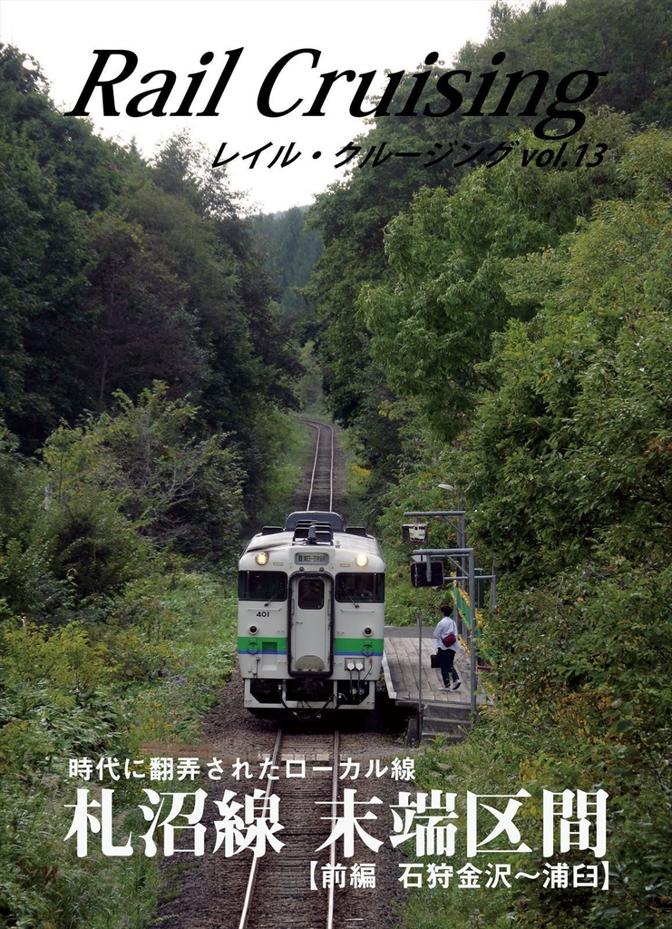 Rail Cruising vol.13『札沼線 末端区間（前編）』