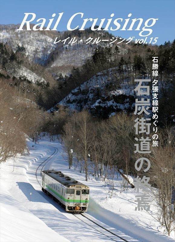 Rail Cruising vol.15『石炭街道の終焉』